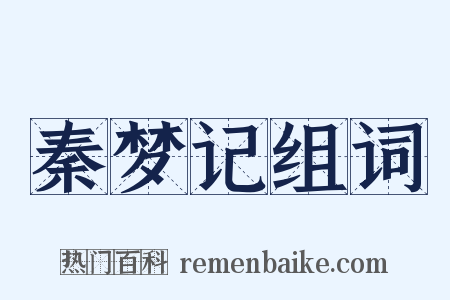 秦梦记组词是什么意思的图片